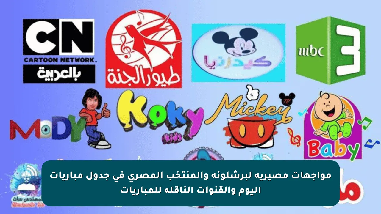 مواجهات مصيرية لبرشلونة والمنتخب المصري في جدول مباريات اليوم والقنوات الناقلة للمباريات